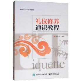 禮儀修養(yǎng)通識教程 林丹彤
