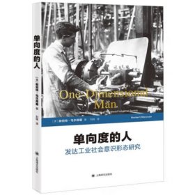 单向度的人——发达工业社会意识形态研究（世纪文库） [[美]赫伯特·马尔库塞]