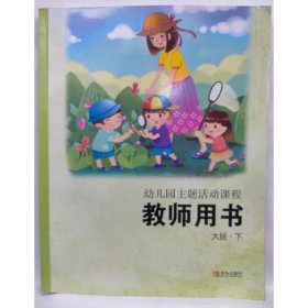 幼儿园主题活动课程·教师用书(大班·下)  王桂亮主编