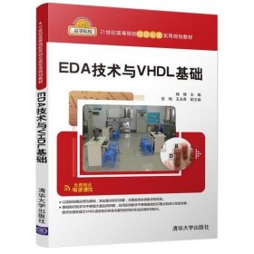 EDA技术与VHDL基础 杨健