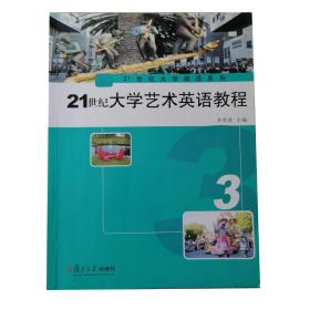 21世纪大学艺术英语教程（3）/21世纪大学英语系列