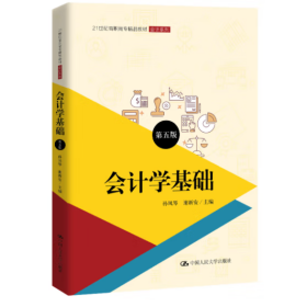 会计学基础（第五版） [孙凤琴，谢新安 著]