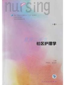 社区护理学（第4版 供本科护理学类专业用 配增值）/全国高等学校配套教材