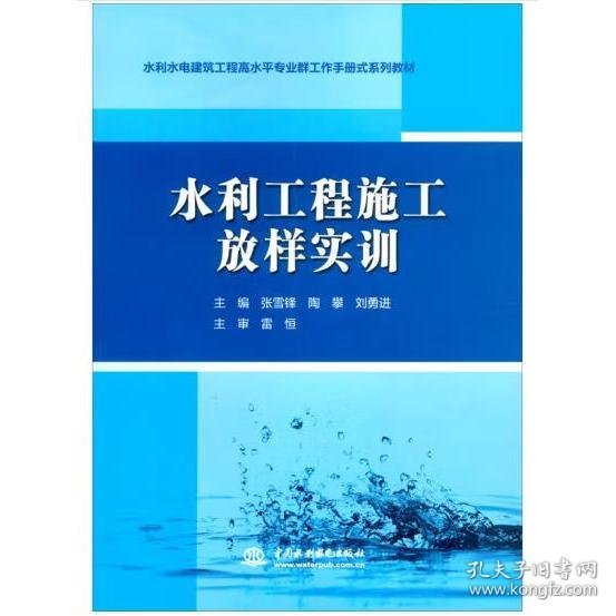 水利工程施工放样实训（水利水电建筑工程高水平专业群工作手册式系列教材）
