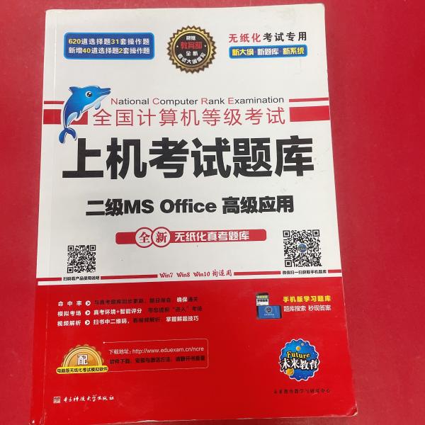 全国计算机等级考试上机考试题库二级MS Office高级应用（2015年3月无纸化考试专用）