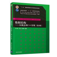 数据结构——从概念到C++实现（第3版）/普通高校本科计算机专业特色教材精选·算法与程序设计