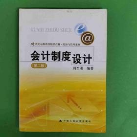 会计制度设计（第2版）/21世纪远程教育精品教材·经济与管理系列