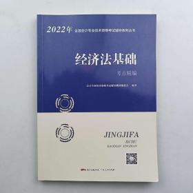 2022年经济法基础考点精编 会计专业技术资格考