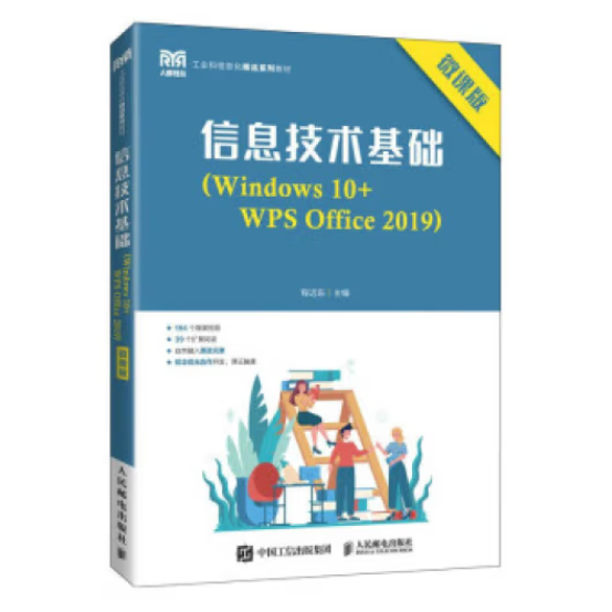 信息技术基础（Windows 10+WPS Office 2019）（微课版）