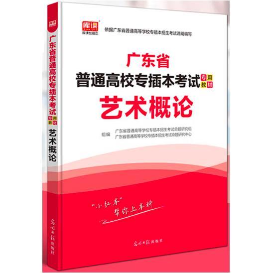 2021年广东省普通高校专插本考试专用教材·艺术概论