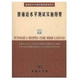 普通话水平测试实施纲要：普通话水平测试国家指导用书