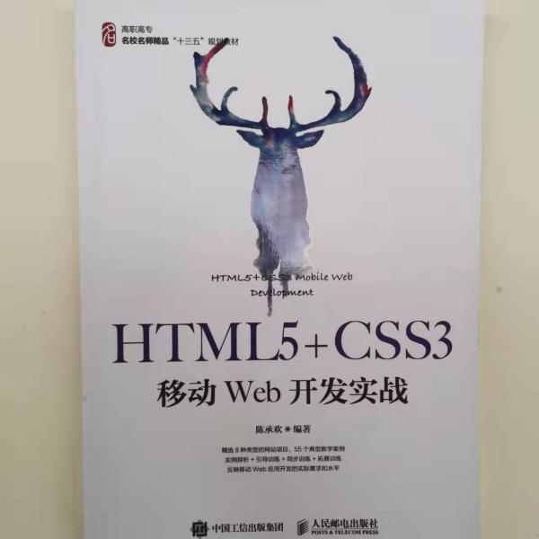 HTML5+CSS3移动Web开发实战