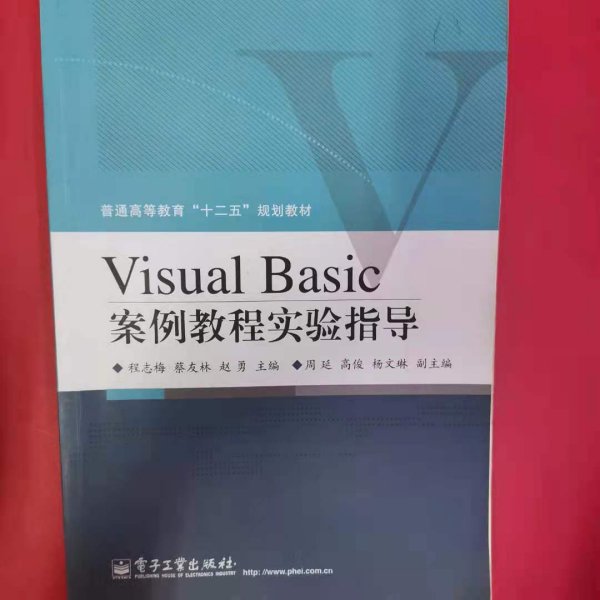 Visual Basic案例教程实验指导 [程志梅, 蔡友林, 赵勇, 主编]