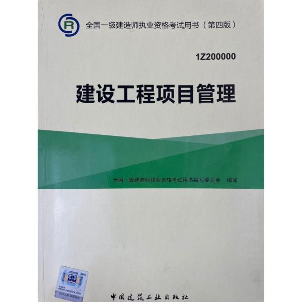 一级建造师2015年教材 2015一建 建设工程项目管理