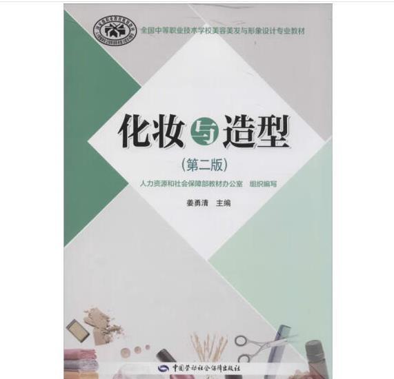 化妆与造型：全国中等职业技术学校美容美发与形象设计专业教材（第二版 ） [姜勇清, 主编]