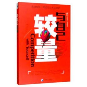 新管理丛书：与自己较量 李励