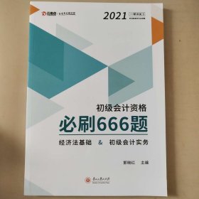 初级会计资格必刷666题(经济法基础&初级会计实务)/2021一举冲关