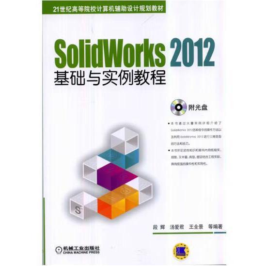 SolidWorks 2012基础与实例教程/21世纪高等院校计算机辅助设计规划教材