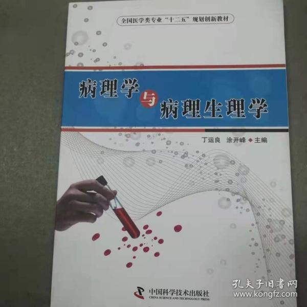 病理学与病理生理学