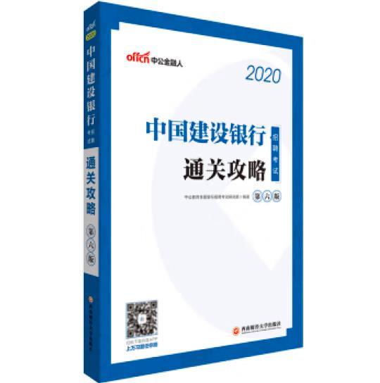 中公教育2020中国建设银行招聘考试教材：通关攻略