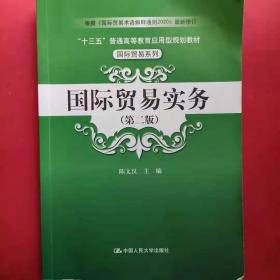 国际贸易实务（第二版）（“十三五”普通高等教育应用型规划教材·国际贸易系列）