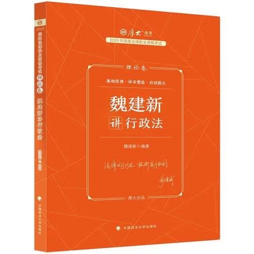 正版现货 厚大法考2023 魏建新讲行政法理论卷 法律资格职业考试客观题教材讲义 司法考试