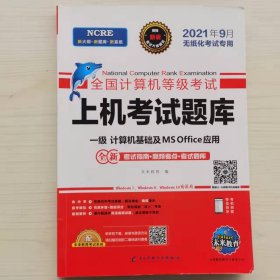 2022年3月版全国计算机等级考试上机考试题库一级计算机基础及MSOffice应用