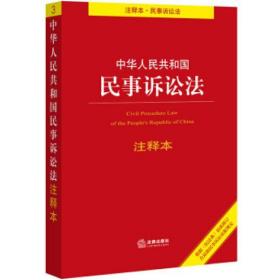 中华人民共和国民事诉讼法注释本：根据《民法典》最新修订含最新民事诉讼证据规定 