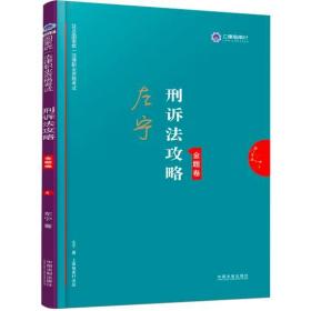 司法考试2019上律指南针2019国家统一法律职业资格考试：左宁刑诉法攻略·金题卷