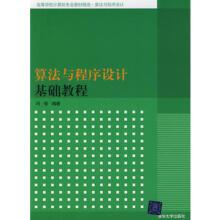 算法与程序设计基础教程（高等学校计算机专业教材精选·算法与程序设计）