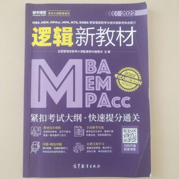 MBA、MEM、MPAcc、MPA、MTA、EMBA等管理类联考与经济类联考综合能力逻辑新教材