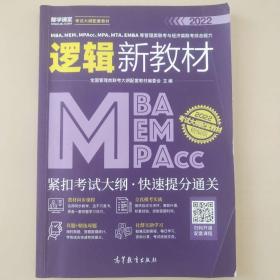 MBA、MEM、MPAcc、MPA、MTA、EMBA等管理类联考与经济类联考综合能力逻辑新教材