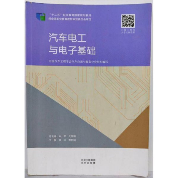 汽车电工与电子基础 [ 顾瑄, 贾启阳主编]