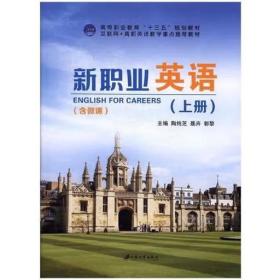 新职业英语（上 含微课） [陶纯芝  聂卉  郭黎]