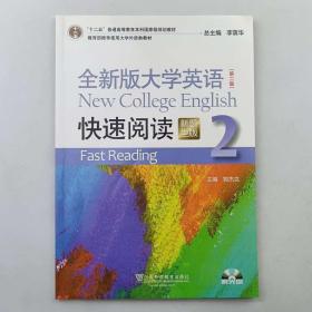 全新版大学英语（第二版）快速阅读 郭杰克