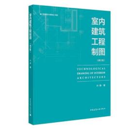 室内建筑工程制图（修订版） [叶铮]