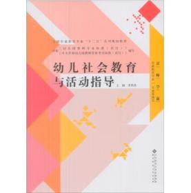 幼儿社会教育与活动指导/全国学前教育专业“十二五”系列规划教材