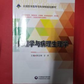 病理学与病理生理学