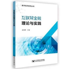 互联网金融理论与实践