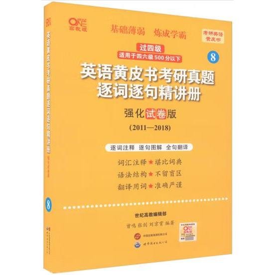 2024英语黄皮书考研真题逐词逐句精讲册：强化试卷版2011-2018