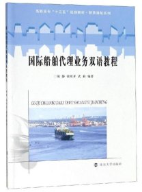 国际船舶代理业务双语教程/高职高专“十三五”规划教材·智慧港航系列 [陈静, 张明齐, 武莉著]