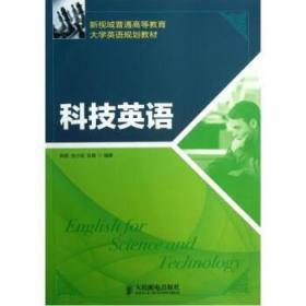 新视域普通高等教育大学英语规划教材：科技英语