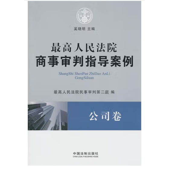 最高人民法院商事审判指导案例·公司卷