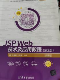 JSP Web技术及应用教程（第2版）-微课版