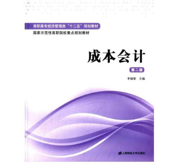 成本会计（第二版）/高职高专经济管理类“十二五”规划教材·国家示范性高职院校重点规划教材