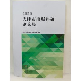 2020天津市出版科研论文集 [天津市出版工作者协会, 编]