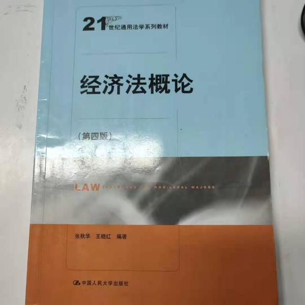 经济法概论（第四版）（21世纪通用法学系列教材）