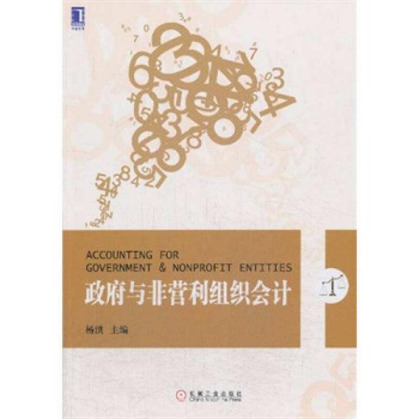 会计学专业新企业会计准则系列教材：政府与非营利组织会计