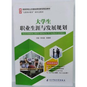 大学生职业生涯与发展规划 [李先国，陈善柳主编]