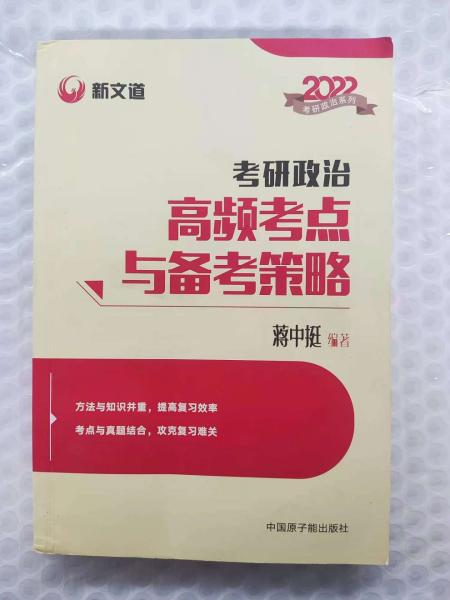 蒋中挺考研政治2022考研政治高频考点与备考策略新文道图书可搭肖秀荣精讲精练1000题张宇李永乐汤家凤考研数学